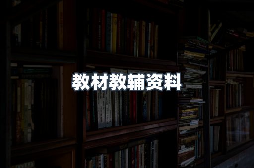 教材教辅资料
