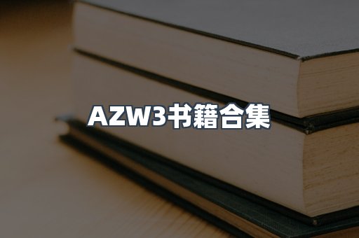 AZW3书籍合集